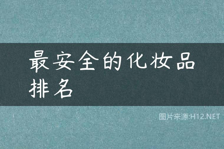 最安全的化妆品排名