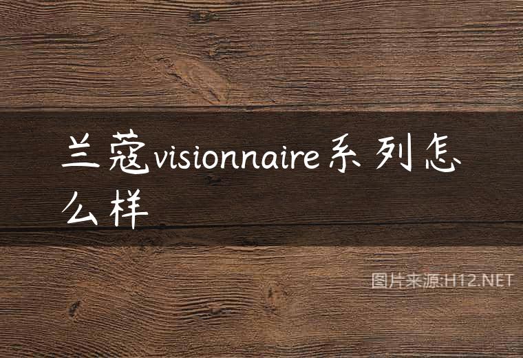 兰蔻visionnaire系列怎么样