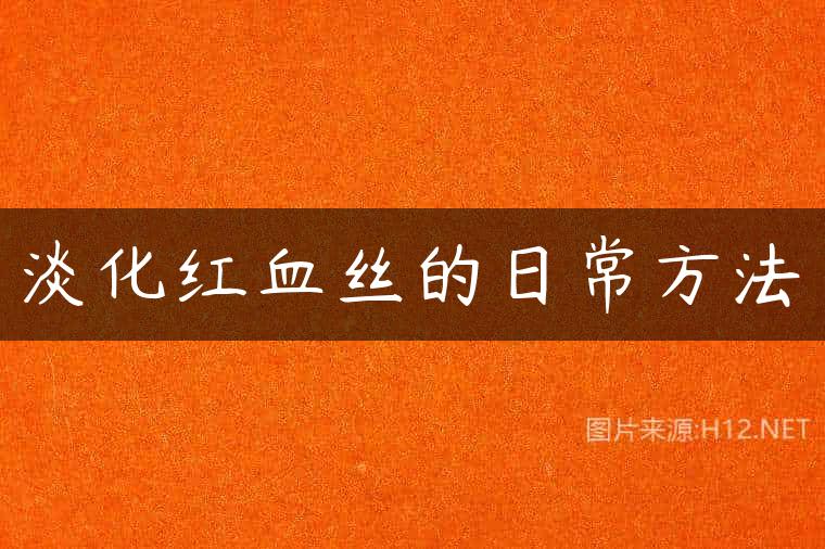 淡化红血丝的日常方法