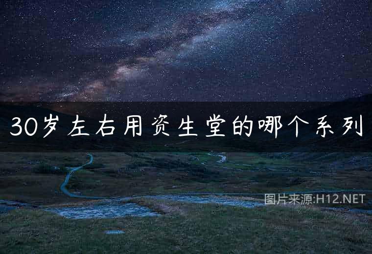 30岁左右用资生堂的哪个系列