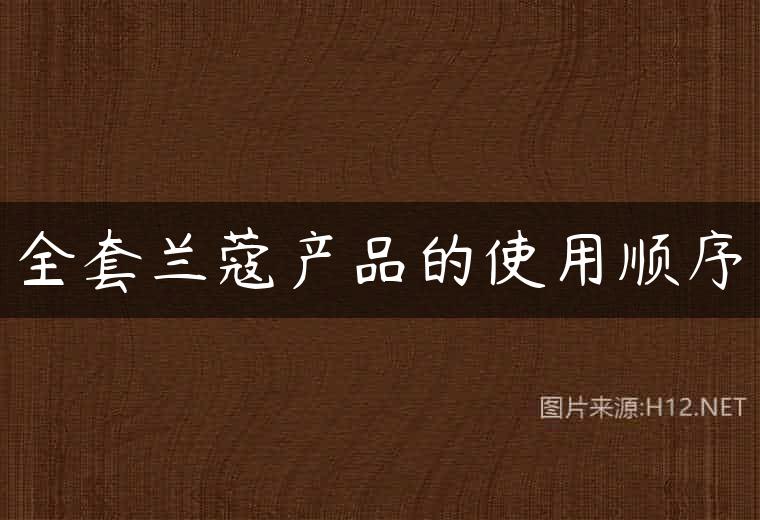 全套兰蔻产品的使用顺序
