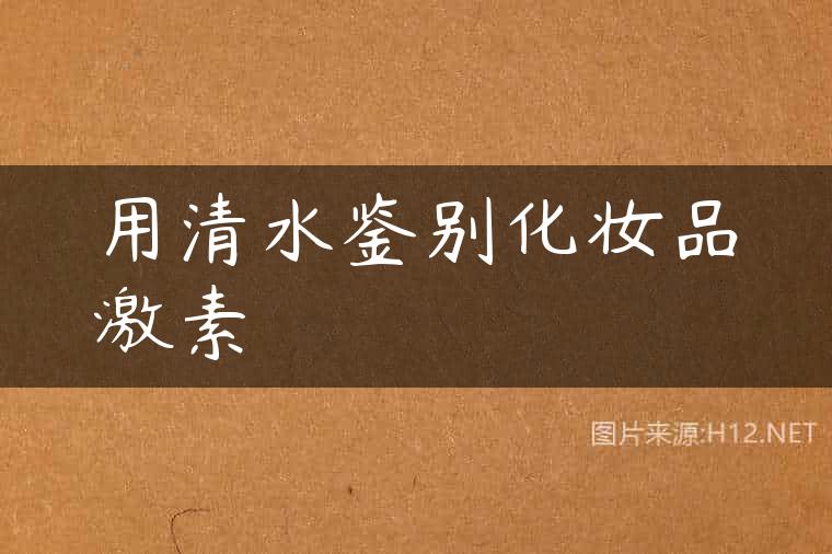 用清水鉴别化妆品激素