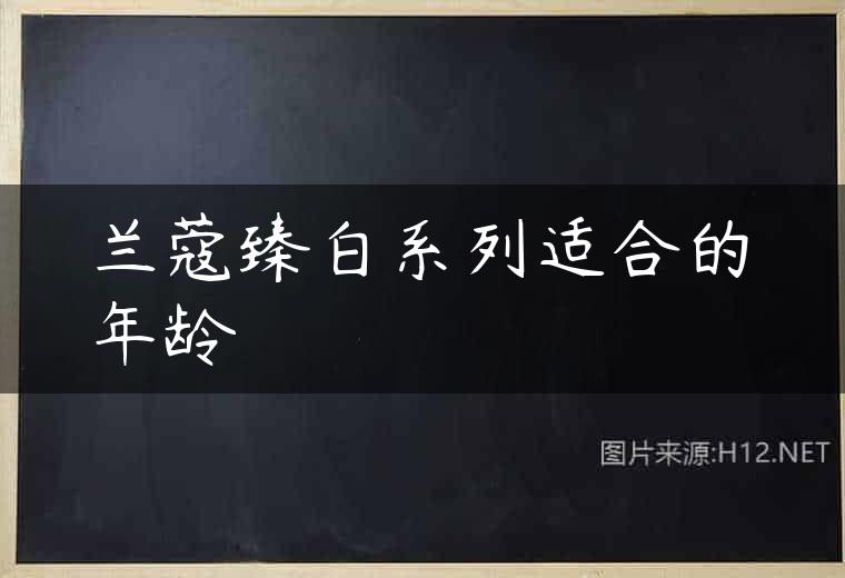 兰蔻臻白系列适合的年龄