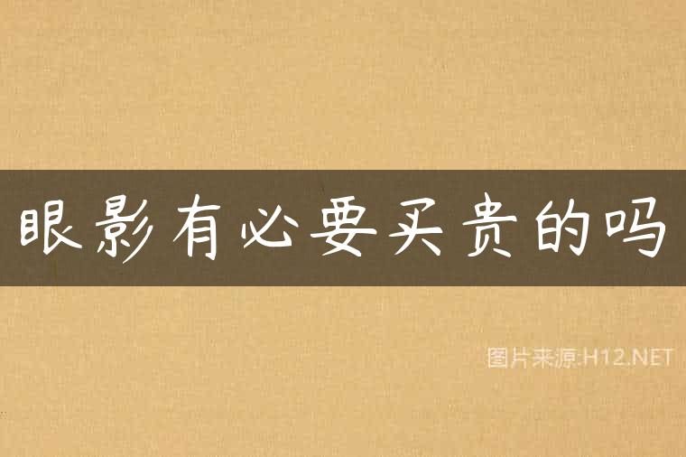 眼影有必要买贵的吗
