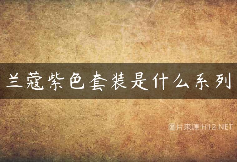 兰蔻紫色套装是什么系列