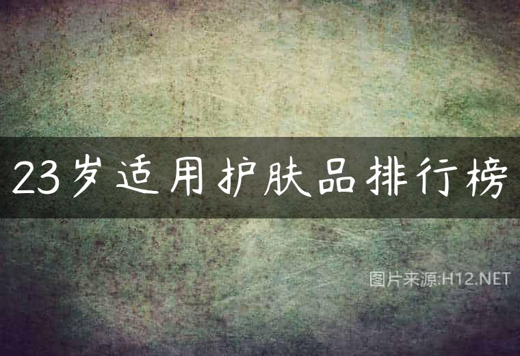 23岁适用护肤品排行榜