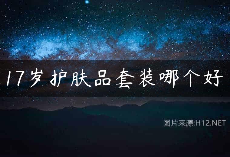 17岁护肤品套装哪个好