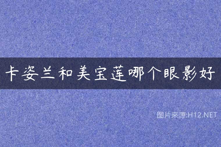 卡姿兰和美宝莲哪个眼影好