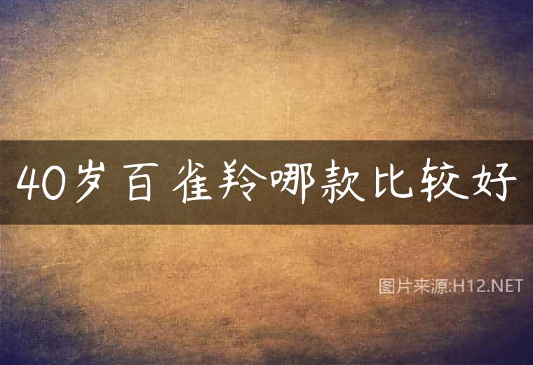 40岁百雀羚哪款比较好