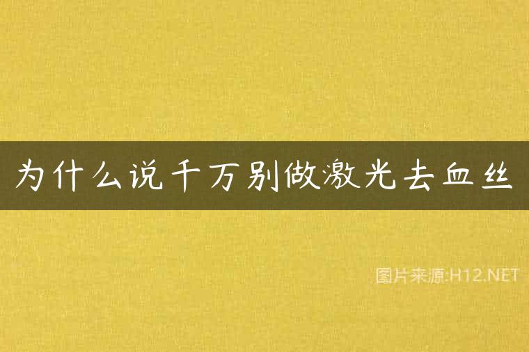 为什么说千万别做激光去血丝