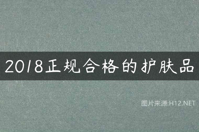 2018正规合格的护肤品
