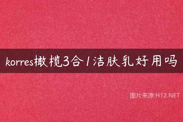 korres橄榄3合1洁肤乳好用吗