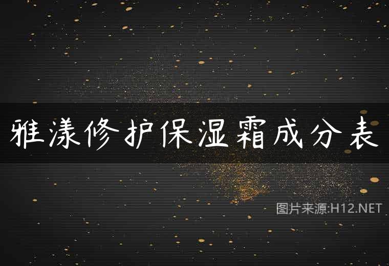 雅漾修护保湿霜成分表