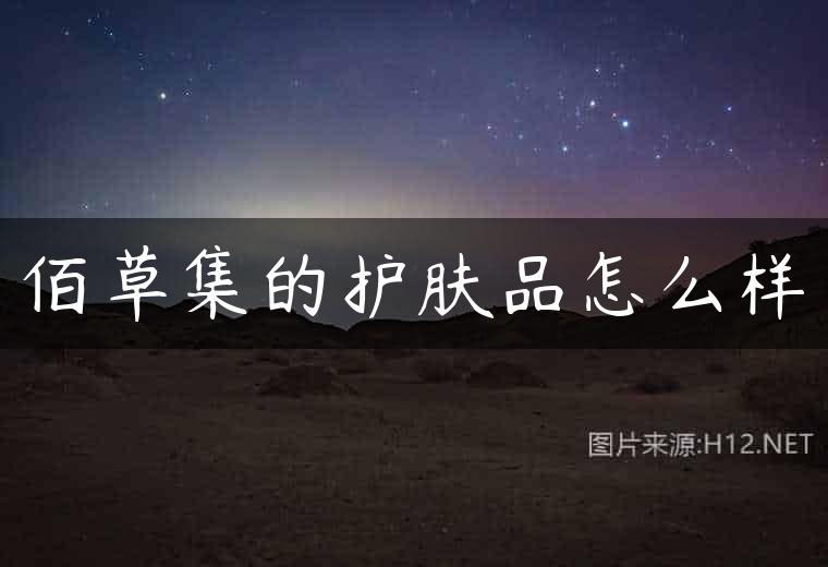 佰草集的护肤品怎么样