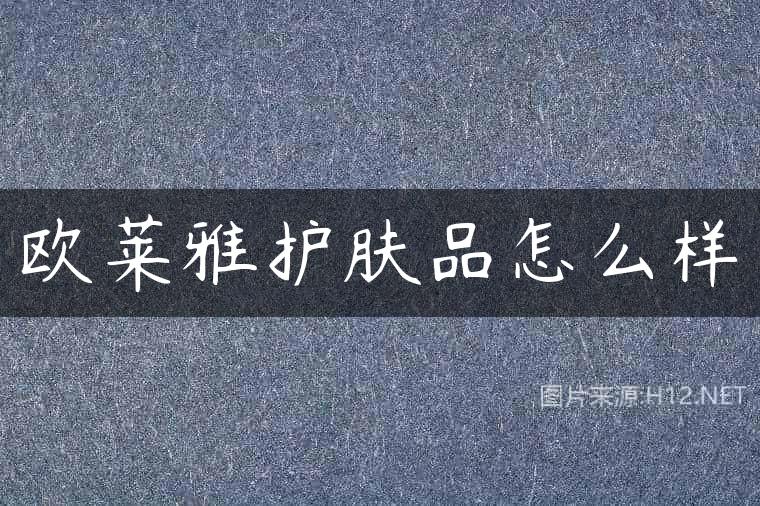 欧莱雅护肤品怎么样