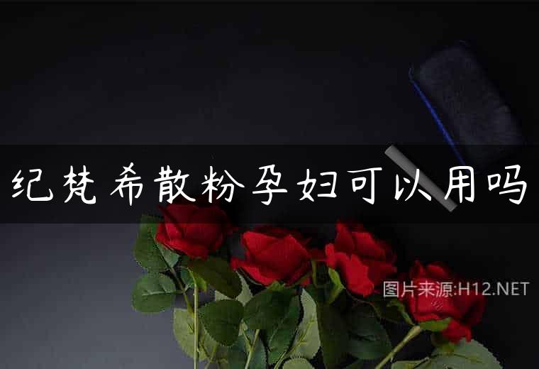 纪梵希散粉孕妇可以用吗