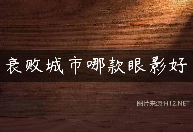 衰败城市哪款眼影好