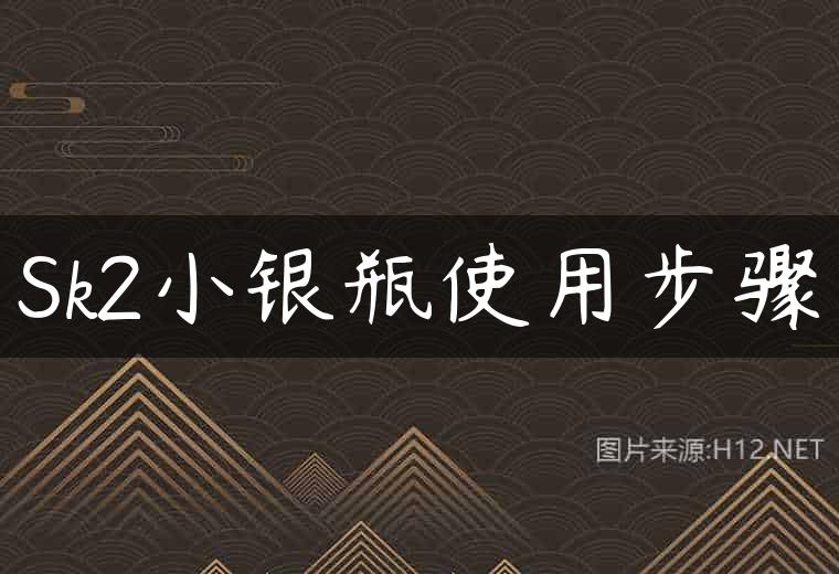 Sk2小银瓶使用步骤