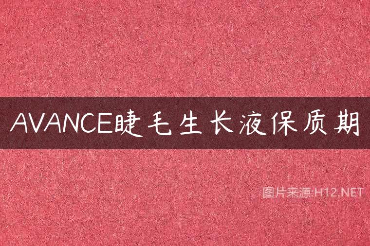 AVANCE睫毛生长液保质期