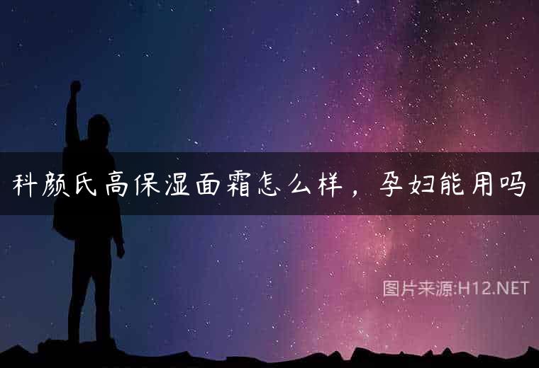 科颜氏高保湿面霜怎么样，孕妇能用吗