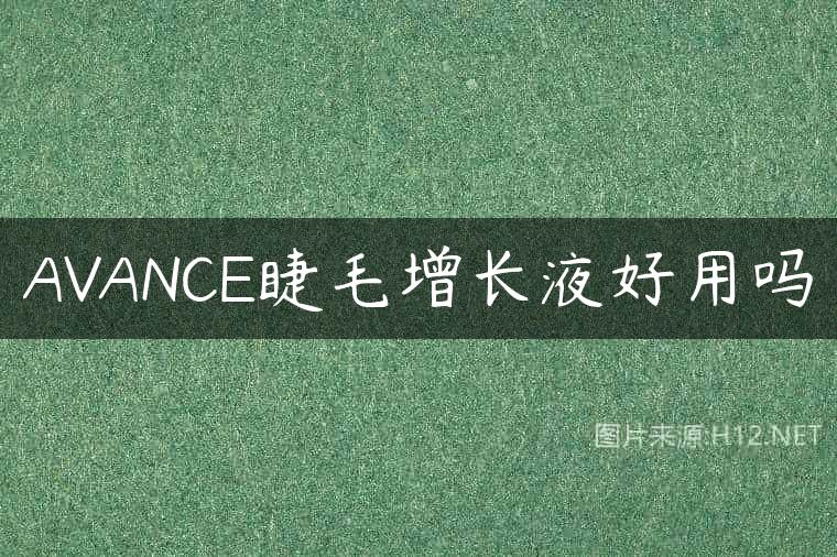 AVANCE睫毛增长液好用吗