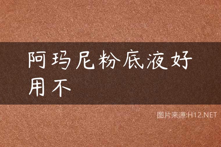 阿玛尼粉底液好用不