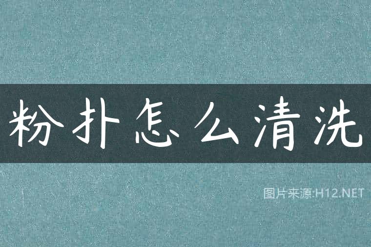 粉扑怎么清洗