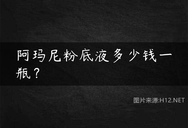 阿玛尼粉底液多少钱一瓶？