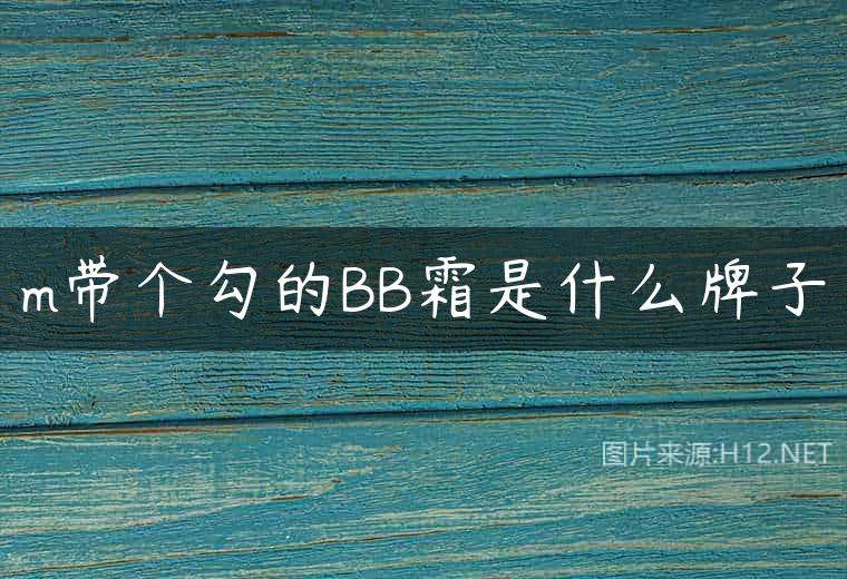 m带个勾的BB霜是什么牌子