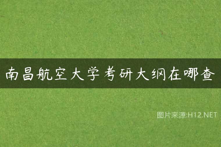 南昌航空大学考研大纲在哪查