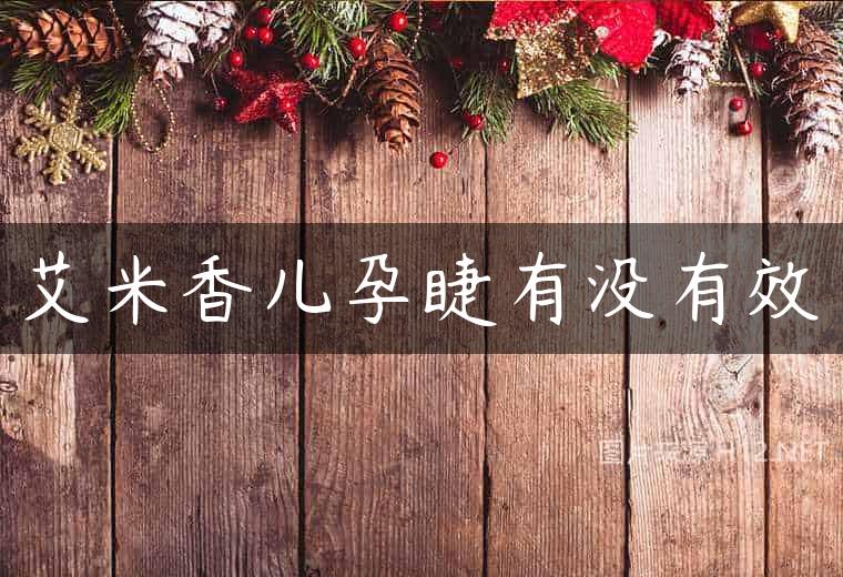 艾米香儿孕睫有没有效