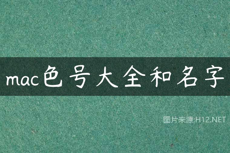 mac色号大全和名字