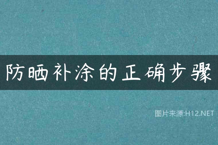 防晒补涂的正确步骤
