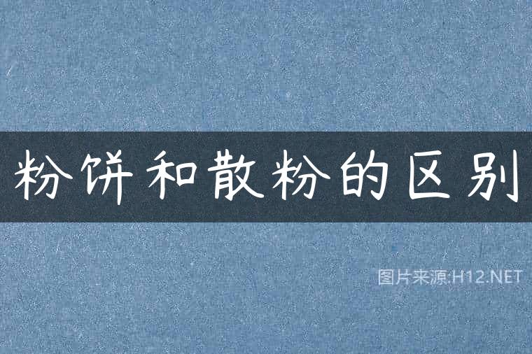 粉饼和散粉的区别