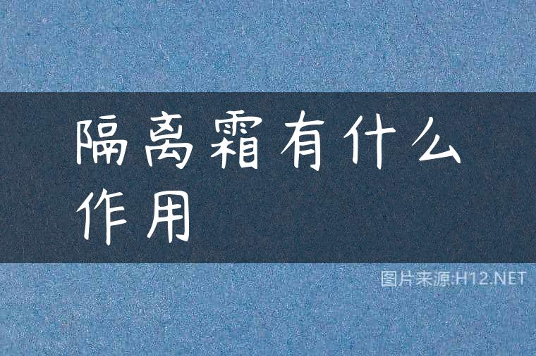 隔离霜有什么作用