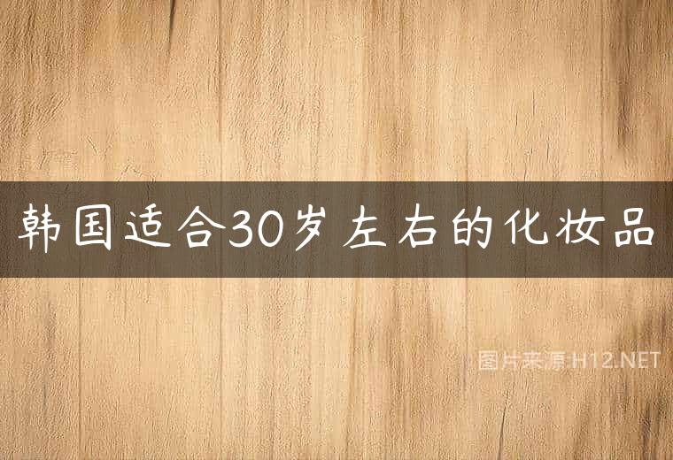 韩国适合30岁左右的化妆品