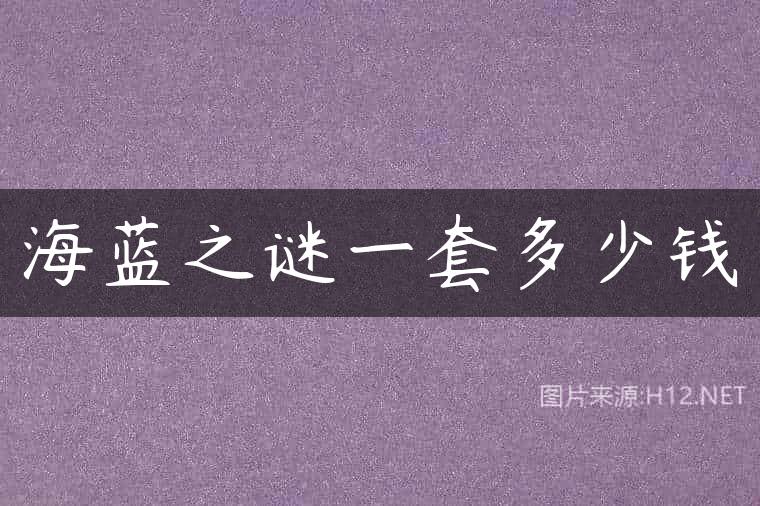 海蓝之谜一套多少钱