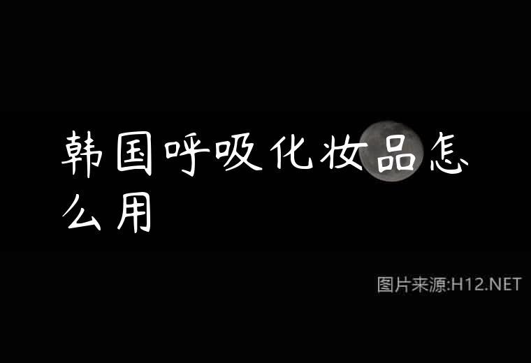 韩国呼吸化妆品怎么用