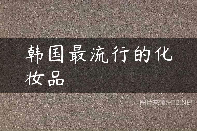 韩国最流行的化妆品