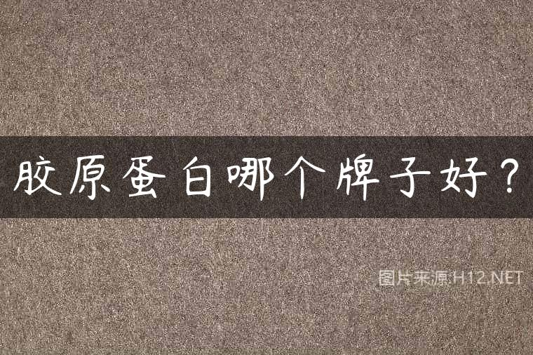 胶原蛋白哪个牌子好？