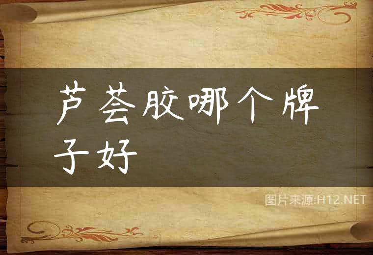 芦荟胶哪个牌子好