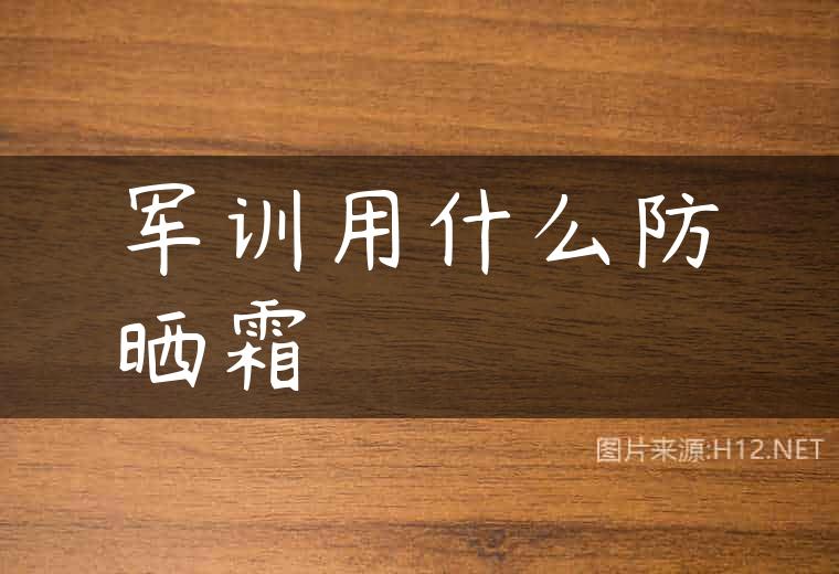 军训用什么防晒霜
