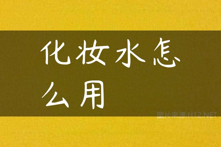 化妆水怎么用