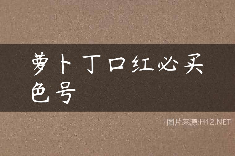 萝卜丁口红必买色号