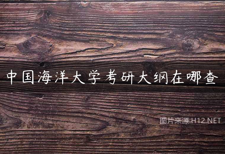 中国海洋大学考研大纲在哪查