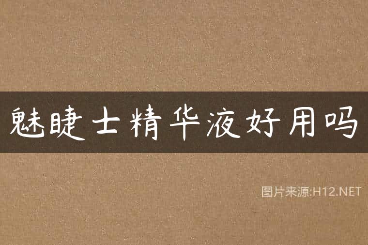 魅睫士精华液好用吗