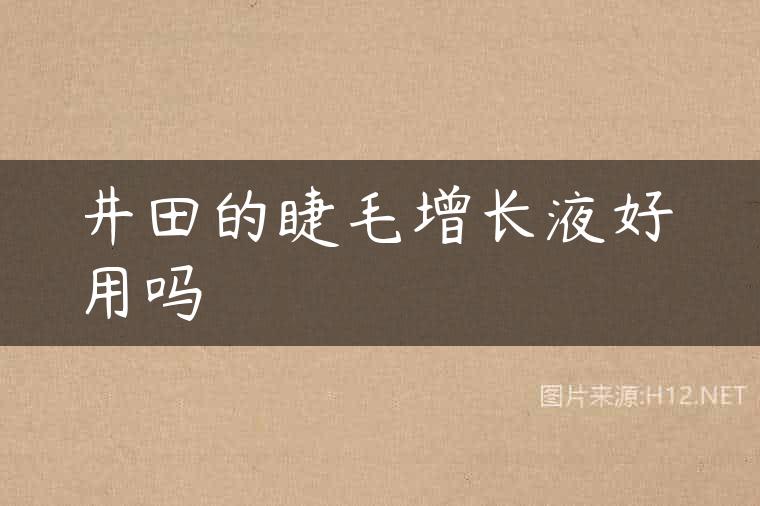 井田的睫毛增长液好用吗