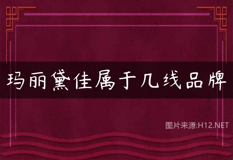 玛丽黛佳属于几线品牌