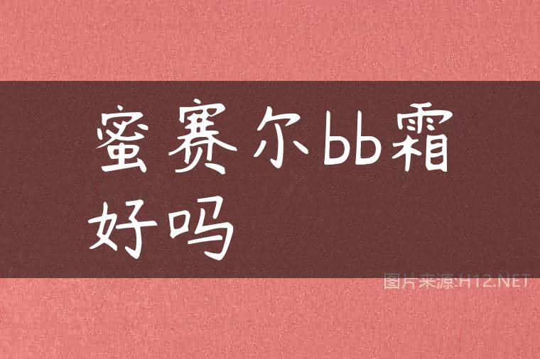 蜜赛尔bb霜好吗