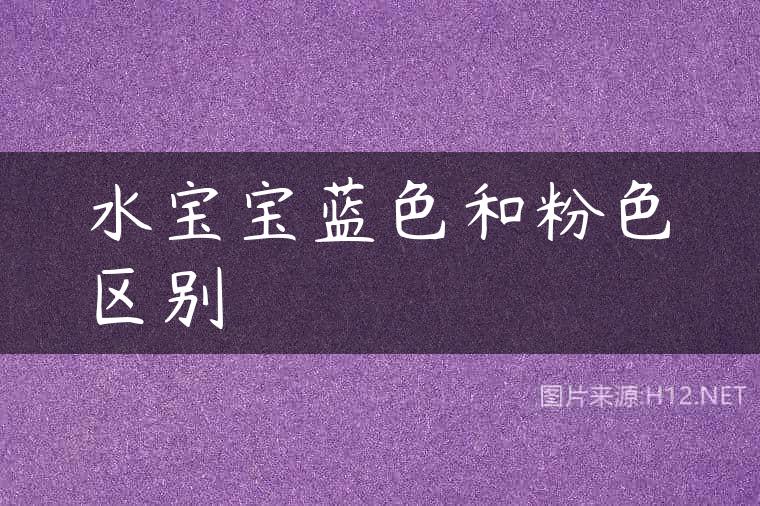 水宝宝蓝色和粉色区别